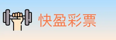 快盈彩票 logo